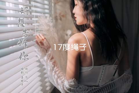 17度绳子